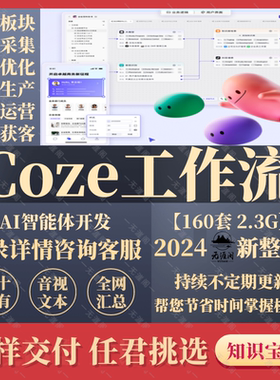 coze智能体工作流成品共享空间扣子自动化agnet定制开发一键剪辑