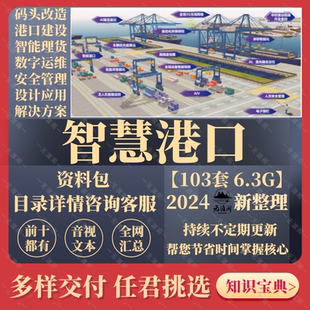 5G智慧港口解决方案大数据智能码头数字化运维信息化整体建设方案