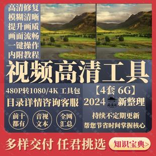 模糊老旧视频变清晰度调高清增强画质4K分辨率修复提高升处理软件