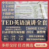 TED演讲全集中英文字幕英语听力口语学习电子版 文字讲稿带注释