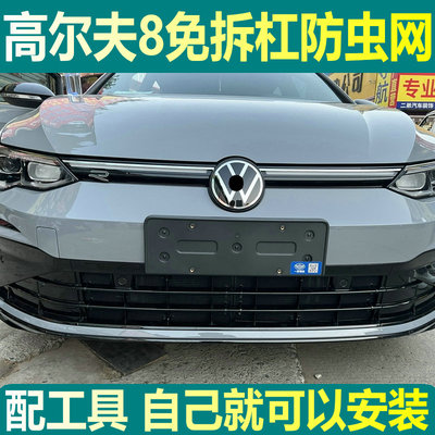 大众高尔夫8RLine专用水箱防虫网汽车前脸格栅防棉柳絮中网内置