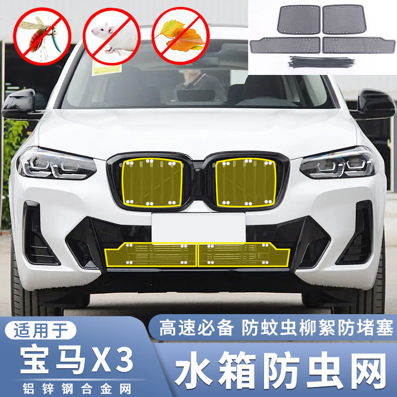 适用于18-23款宝马X3水箱防虫网X3M中网改装过滤防鼠蚊虫杨柳絮网