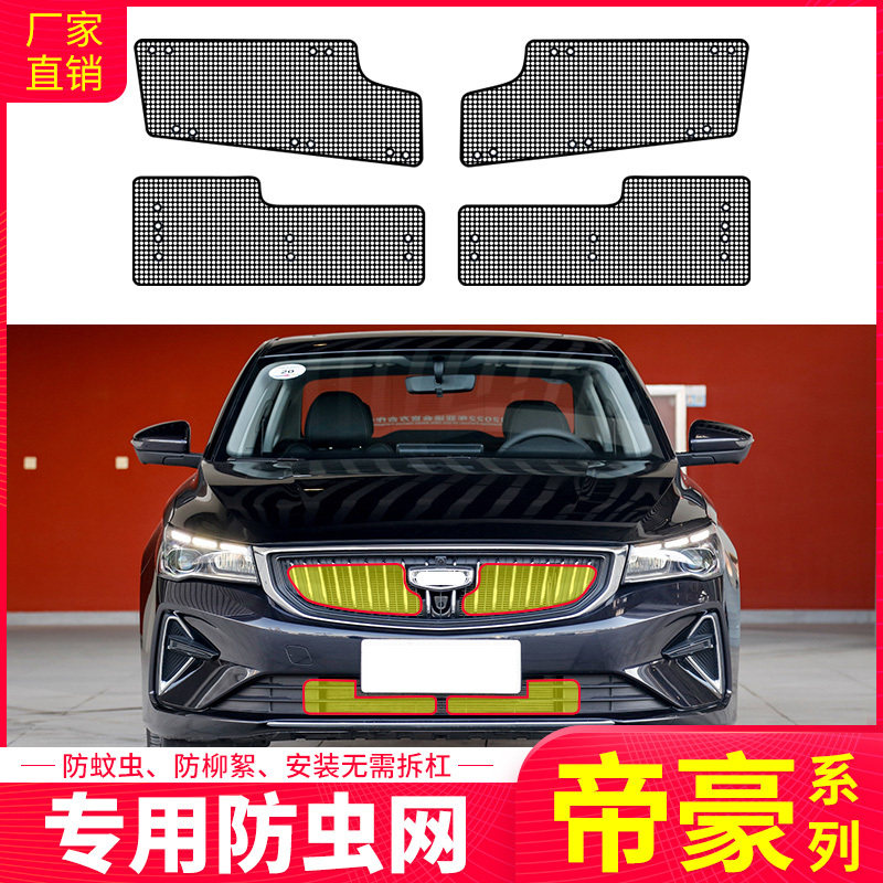 适用于吉利帝豪L雷神/GL/GS/S水箱保护网防尘中网防柳杨絮防虫网