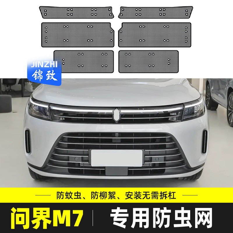 适用于问界M7Ultra防虫网汽车水箱防护网中网冷凝器防尘柳杨毛絮