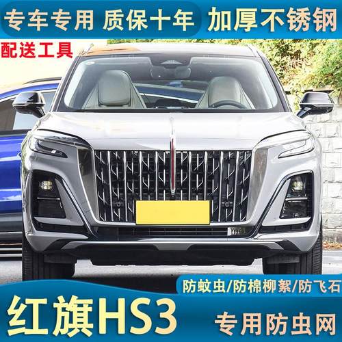 适用于23红旗HS3防虫网汽车水箱保护网中网冷凝器防尘网免拆杠