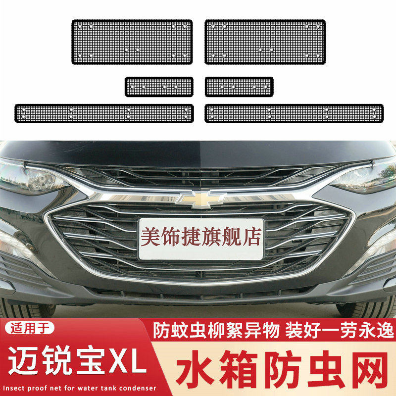 19-22款迈锐宝XL水箱防虫网 汽车防护网 改装专用 防蚊虫柳絮