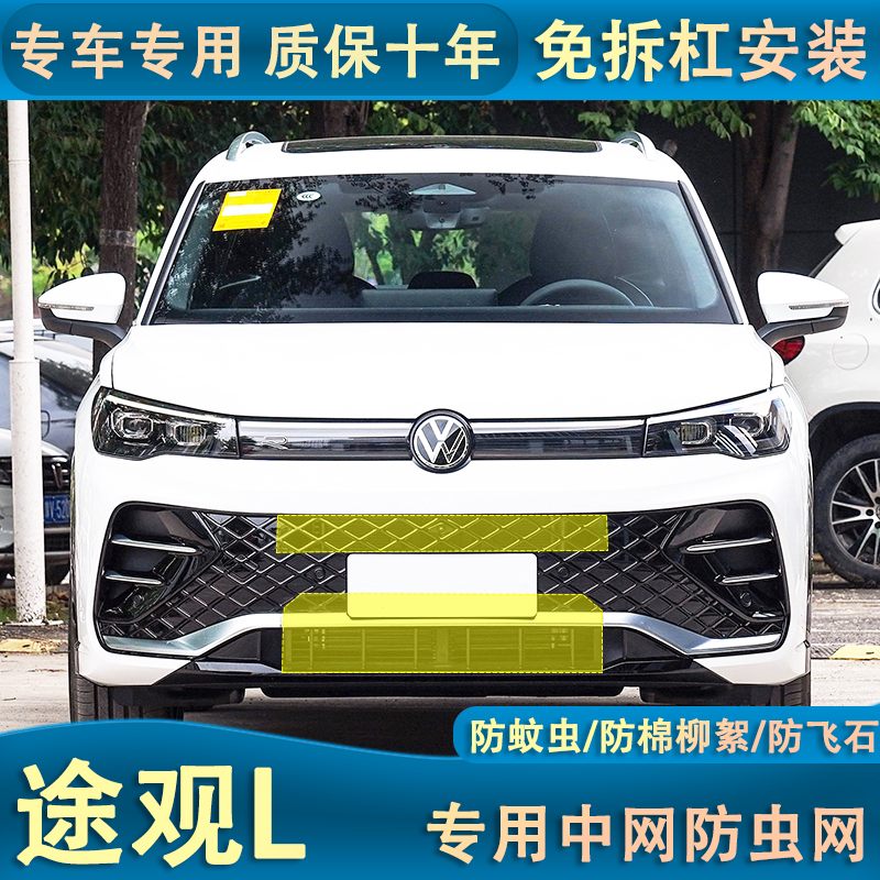 适用于24款途观L PRO龙腾版防虫网水箱防护网专用内置防柳絮网