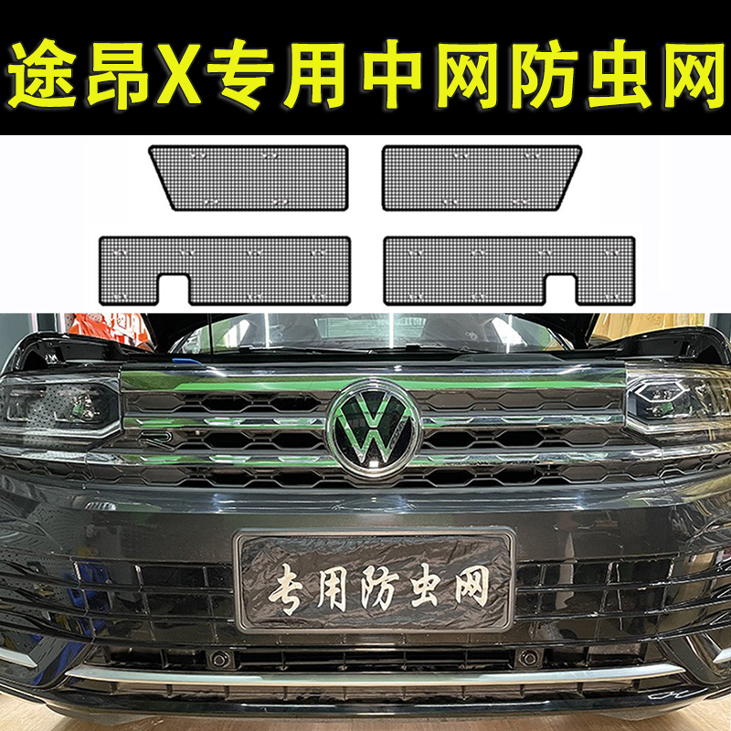 适用于大众途昂X水箱防虫网途昂中网挡杨柳絮车头防蚊虫罩改装件