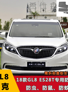 别克GL8 28T/25S/艾维亚/653T汽车防虫网ES水箱保护网车前脸防尘