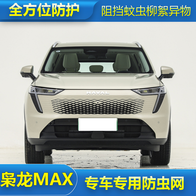 适用于23款哈弗枭龙MAX/DHT-PHEV防虫网水箱保护网中网防蚊虫棉絮