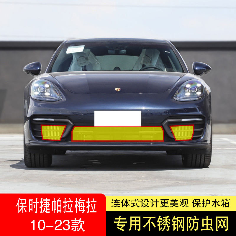 18-19-20-21-22-23款保时捷帕拉梅拉防虫网水箱防护网不锈钢专用2