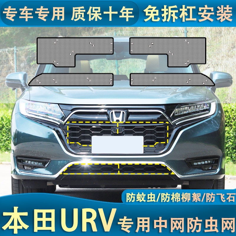 适用于17-23款本田URV水箱防虫网防杨柳絮防蚊虫汽车中网改装专用