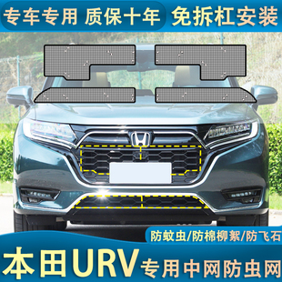 本田URV水箱防蟲(chóng)網(wǎng)防楊柳絮防蚊蟲(chóng)汽車中網(wǎng)改裝 專用 23款 適用于17