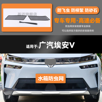 适用于广汽传祺GE3埃安V/S/LX/Y水箱Aion防虫网防鼠蚊柳絮中网