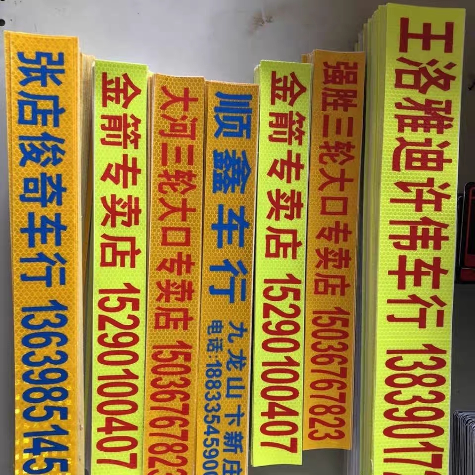 定制广告反光车贴防水防晒不干胶电动三轮车反光条反光贴广告贴纸