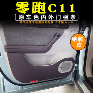 零跑c11增程版车门防踢垫原车雾紫主副皮革防划保护垫内饰配件