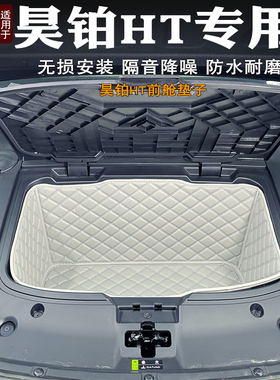24款埃安昊铂HT前备箱垫全包围专用装饰皮革储物垫前仓垫防水隔音