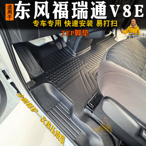 专用东风福瑞通V8e客运脚垫全包改装内饰丝圈耐磨TPE箱货垫配件