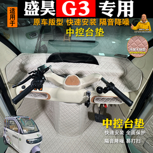 盛昊G3三轮车中控台防护垫储物盒前挡保护垫防水皮革前台垫配件