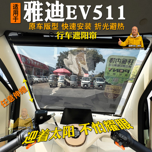 雅迪EV511前挡伸缩遮阳隔热帘