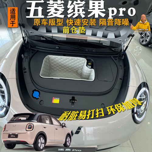 26款五菱缤果pro前备箱垫全包专用装饰皮革储物垫前仓垫隔音耐磨