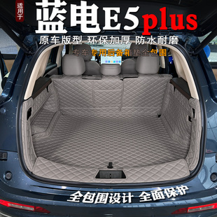 26款蓝电e5plus后备箱垫全包专用装饰蓝电E5PLUS内饰5座7座尾箱垫