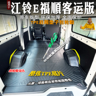 江铃E福顺客运版 脚垫 新能源脚垫全包围TPE连体后备箱车厢垫货运版