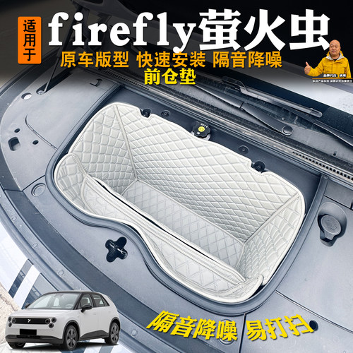 适用蔚来FirefIy萤火虫前备箱垫专用车机盖皮革储物垫前仓垫隔音