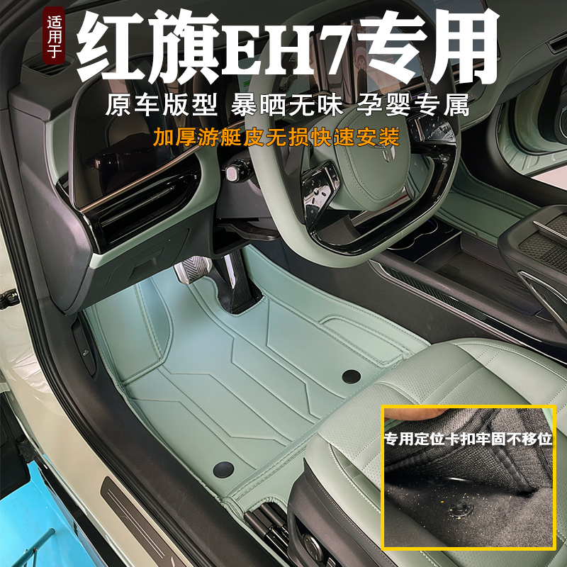 红旗EH7脚垫专用无异味好好好