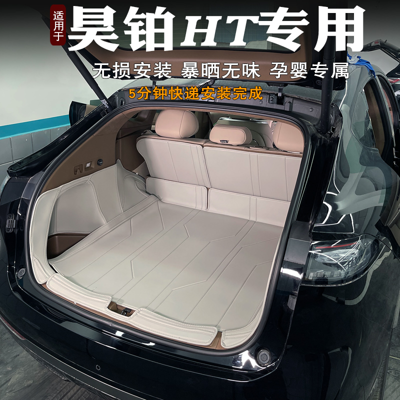 昊铂HT后备箱垫全包环保无异味