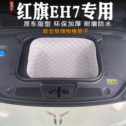 2024款红旗EH7前备箱垫全包围专用装饰皮革储物垫前仓垫防水隔音