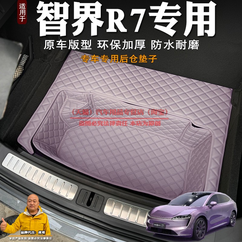 专用2024款智界R7后备箱储物垫装饰底板下层储物仓储物槽储物盒