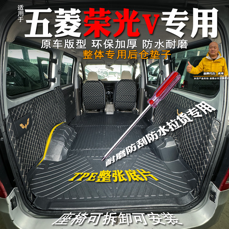 五菱荣光V后备箱车厢垫全包防水
