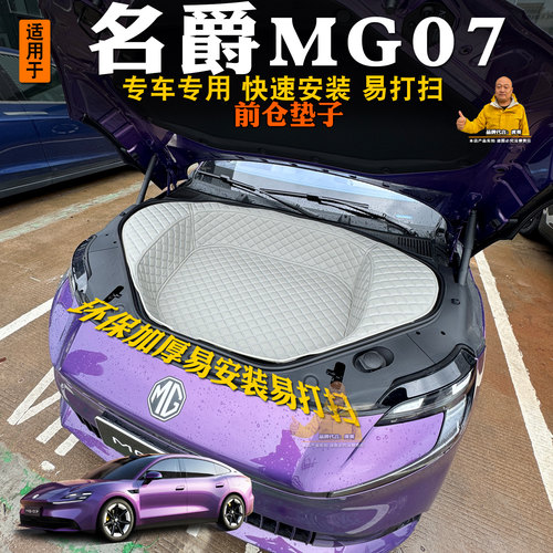 名爵MG07专用前备箱垫全包耐磨