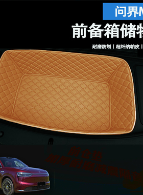 适用于26款问界M7前备箱垫全包专用装饰皮革储物垫前仓垫隔音耐磨