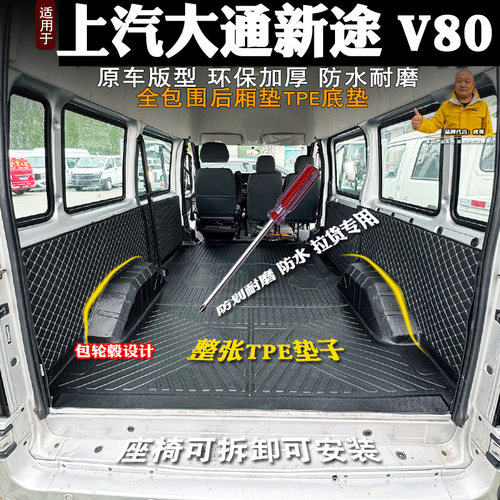 上汽大通新途V80后备箱垫TPE