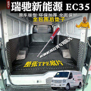 瑞驰EC35后备箱TPE车厢垫全包