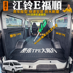 江铃E福顺客运版新能源脚垫全包围TPE连体后备箱车厢垫货运版脚垫