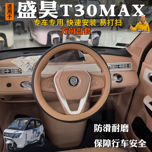 盛昊T30max免缝防滑方向盘套
