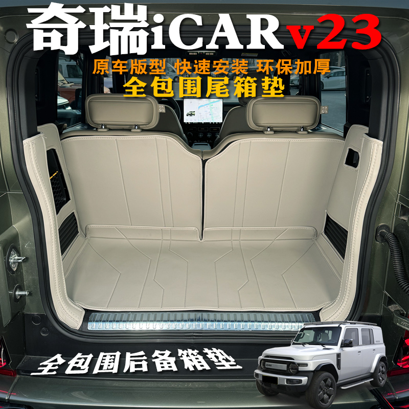 官方专用奇瑞icarv23后备箱垫