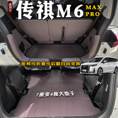 传祺m6后备箱垫全包m6pro/max