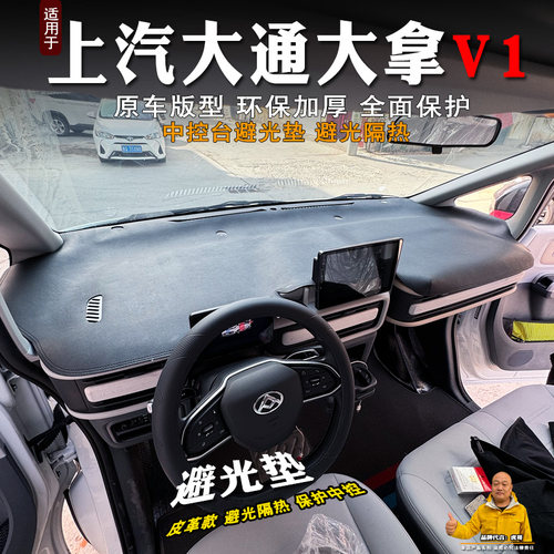 大通大拿V1客运版避光垫前台垫