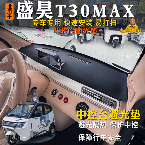 盛昊T30max三轮车避光垫隔热前台垫中控台前挡防晒遮阳垫仪表台