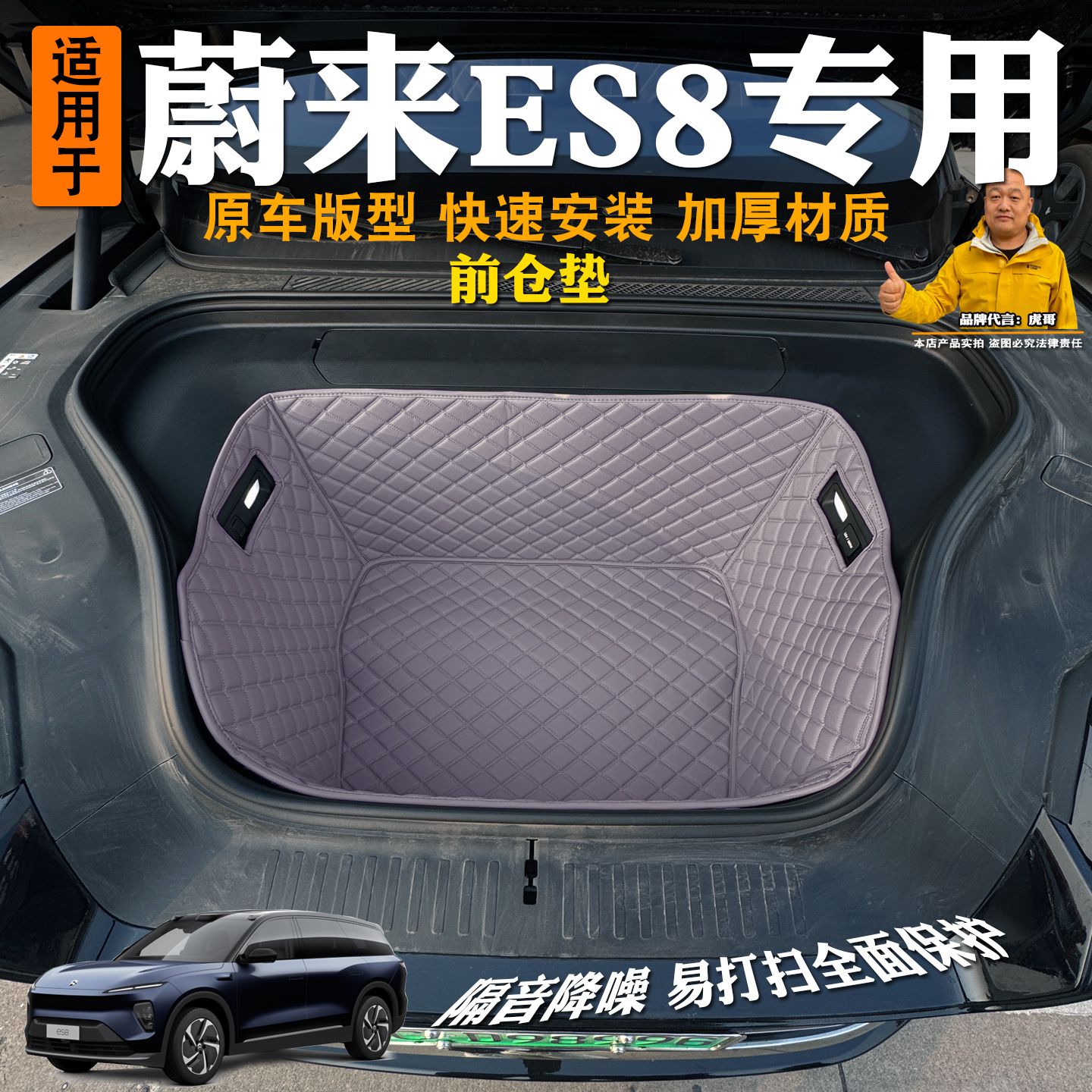 蔚来ES8前备箱垫全包专用隔音