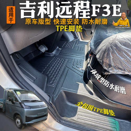 吉利远程F3E专用TPE全包脚垫