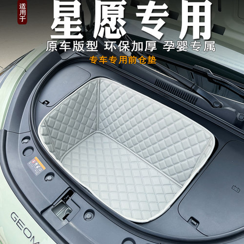 吉利星愿全包围前仓垫防水隔音