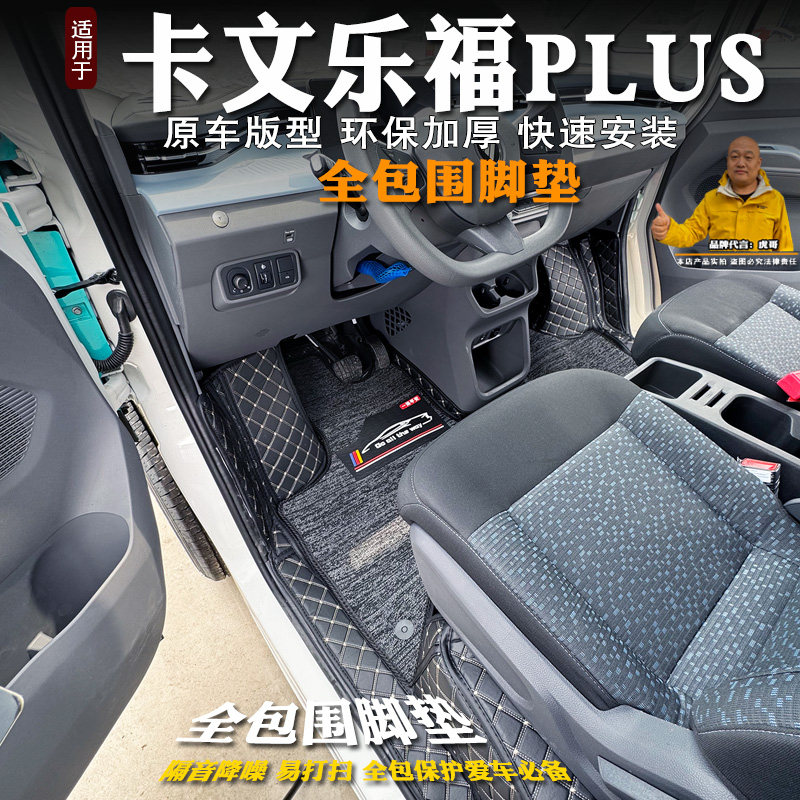 卡文乐福plus客运版脚垫全包图片