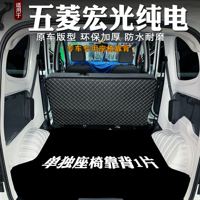 宏光新能源后备箱后排靠背防护垫