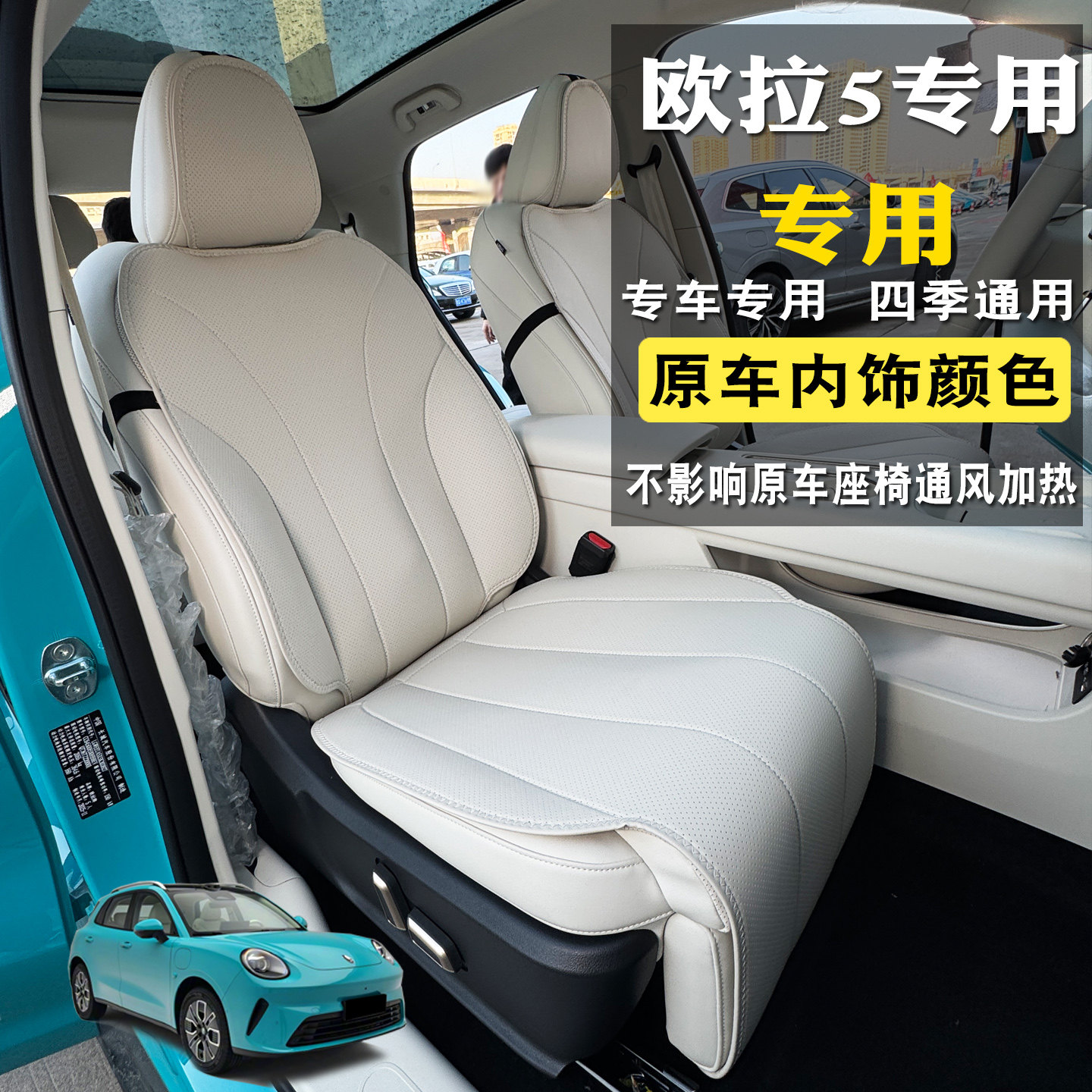 26款欧拉5座垫专用四季通用透气