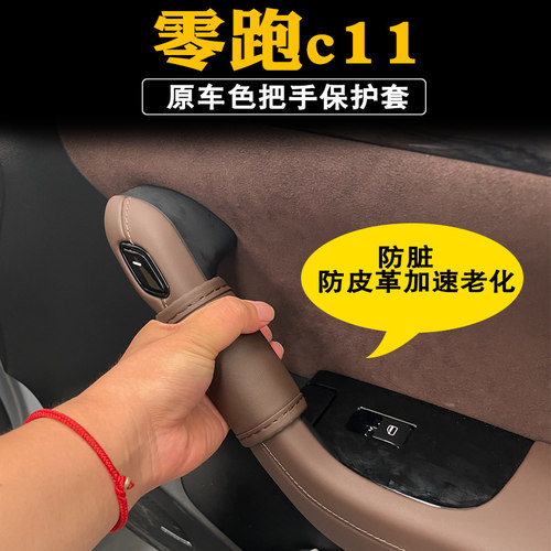 零跑c11车门拉手套领跑c11内门把手保护套内门拉手皮革套内饰装饰